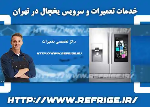 تعمیر موتور یخچال