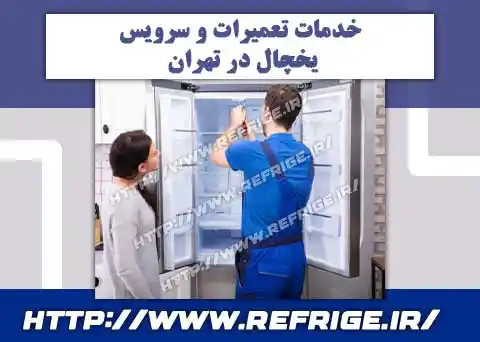تعمیر یخچال