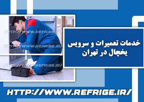 تعمیر یخچال ال جی